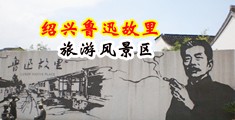 超长大鸡巴艹小骚逼视频中国绍兴-鲁迅故里旅游风景区